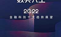 2022金融科技十大趋势展望-腾讯&毕马威【pdf】