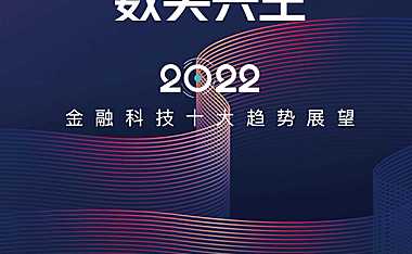 2022金融科技十大趋势展望-腾讯&毕马威【pdf】