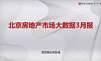 克而瑞2023年03月北京房地产市场月报【pdf】
