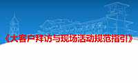 碧桂园客户拜访与现场活动规范指引【pdf】