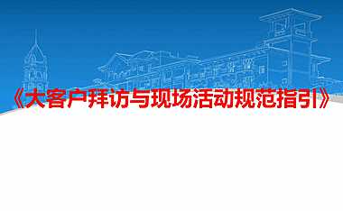 碧桂园客户拜访与现场活动规范指引【pdf】