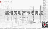 2022年4月福州楼市月报【pdf】