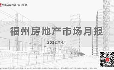 2022年4月福州楼市月报【pdf】