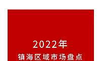 2022年宁波镇海区房地产市场年报（迪赛）【pdf】