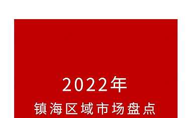 2022年宁波镇海区房地产市场年报（迪赛）【pdf】