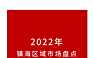 2022年宁波镇海区房地产市场年报（迪赛）【pdf】