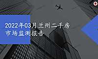 2022年03月兰州二手房市场监测报告.pdf