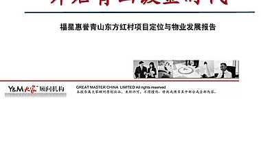 《武汉福星惠誉青山东方红村生态LIVE居住区项目定位与物业发展报告》(149页)【pdf】