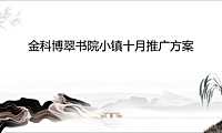 金科博翠书院小镇9-10月推广方案【pdf】