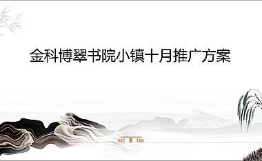 金科博翠书院小镇9-10月推广方案【pdf】