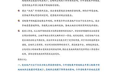 20220427-东方金诚-房地产行业：2022年首轮集中供地专题，首轮集中供地规模明显萎缩，国企“托底”作用依然突出【pdf】