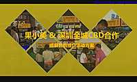 果小美深圳全城CBD合作巡展营销推广活动方案【pdf】