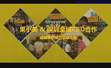 果小美深圳全城CBD合作巡展营销推广活动方案【pdf】