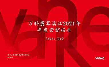 202101_武汉_万科新世纪翡翠滨江_第三期_2021年度营销报告【pptx】