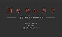 2021建发·和玺推广传播方案#新中式#【pdf】