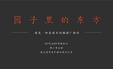 2021建发·和玺推广传播方案#新中式#【pdf】