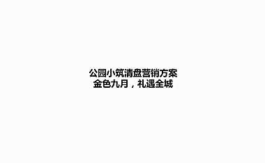 公园小筑清盘营销方案 免费下载【pdf】