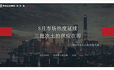 克而瑞2022年8月上海房地产市场月报【pdf】