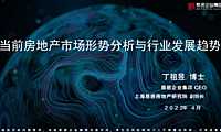 丁祖昱：当前房地产市场形势分析与行业发展趋势20220422【pptx】