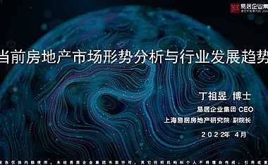 丁祖昱：当前房地产市场形势分析与行业发展趋势20220422【pptx】