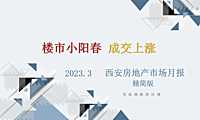 克而瑞2023年03月西安房地产市场月报【pdf】