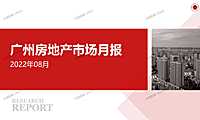 2022年08月广州房地产市场月报【pdf】