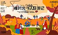 2022城市户外露营计划（稚时光 秋日游记主题）活动策划方案-36P【pdf】