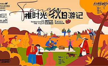 2022城市户外露营计划（稚时光 秋日游记主题）活动策划方案-36P【pdf】