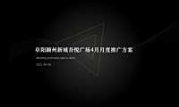 2021新城吾悦广场4月月度推广方案