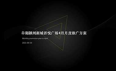 2021新城吾悦广场4月月度推广方案