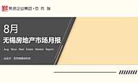克而瑞2022年8月无锡房地产市场月报【pdf】