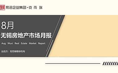 克而瑞2022年8月无锡房地产市场月报【pdf】