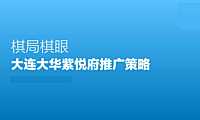 2021-2022低密别墅项目传播策略方案【pdf】