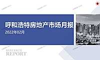 呼和浩特2022年02月房地产市场