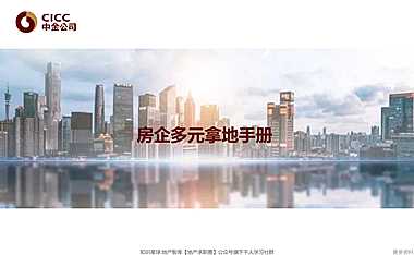 房企多元拿地手册（中金）【pdf】