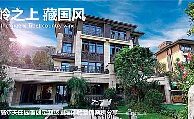 福州碧桂园·高尔夫庄园首创定制级圈层营销案例【pdf】