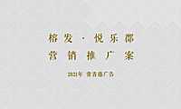 福州商业综合体艺术街区营销推广案【pdf】