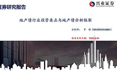 地产债行业投资要点与地产债分析框架【pdf】
