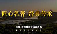 2021恒信·弥水名著营销策划书【pdf】