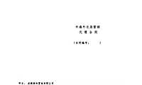 中海营销代理及渠道包销合同.pdf