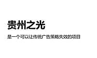 2022贵州之光老城旧改推广策略提报【pdf】