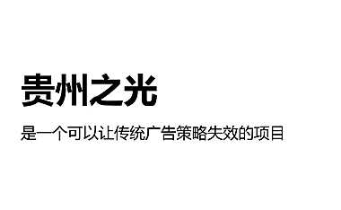 2022贵州之光老城旧改推广策略提报【pdf】