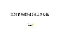 融创长乐雅颂网推方案【pdf】