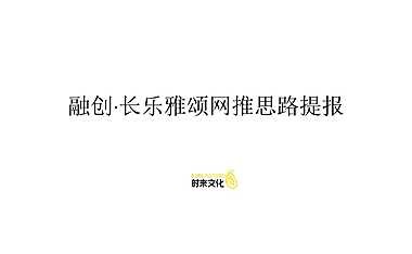 融创长乐雅颂网推方案【pdf】