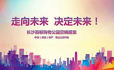 长沙百联购物公园营销方案192p.pdf
