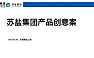 东道-苏盐集团产品整合推广105页2021.2.16【pdf】
