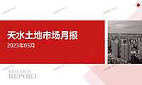 天水土地市场月报2023年05月【pdf】