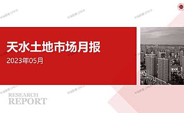 天水土地市场月报2023年05月【pdf】