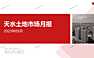 天水土地市场月报2023年05月【pdf】