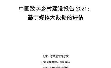 中国数字乡村建设报告2021：基于媒体大数据的评估-北京大学政府管理学院-2022.6-83页【pdf】